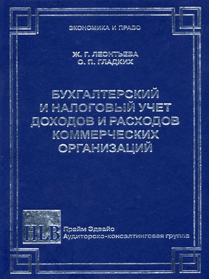 cover image of Бухгалтерский и налоговый учет доходов и расходов коммерческих организаций